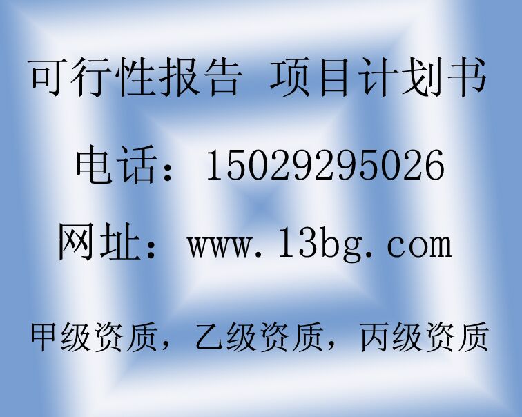 周至淀粉廠擴(kuò)建可行性研究報(bào)告西安才佑口碑好