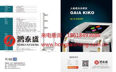 GAIA KIKO韓裝進(jìn)口杰文人體成分分析儀器體測儀體脂儀多少錢廠家鴻泰盛總代理