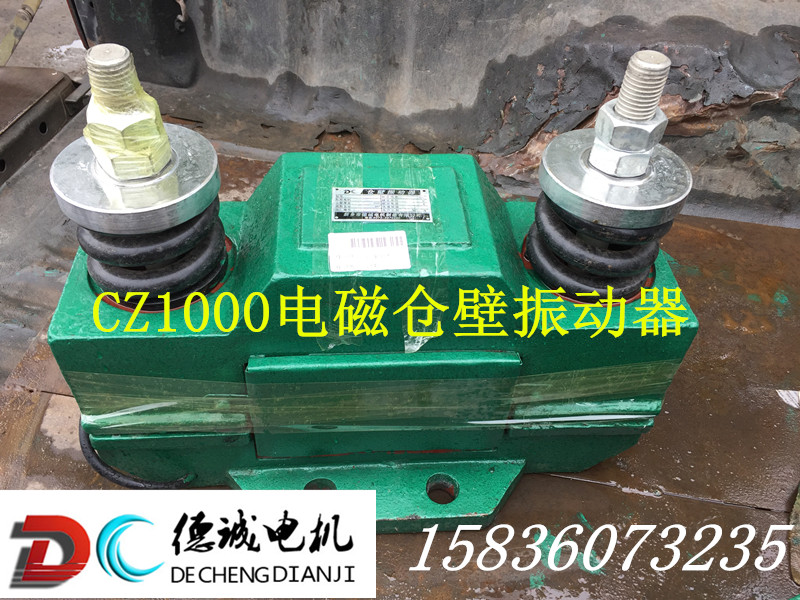 CZ1000電磁倉(cāng)壁振動(dòng)器