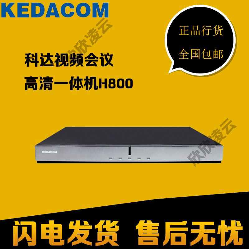 KEDACOM H800 高清視頻會議終端