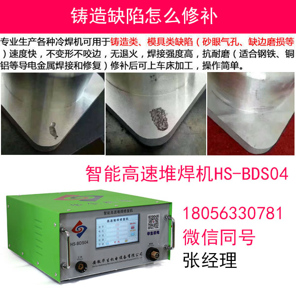 鑄鋁件沙眼修補機廠家價格多少錢？華生機電BDS04