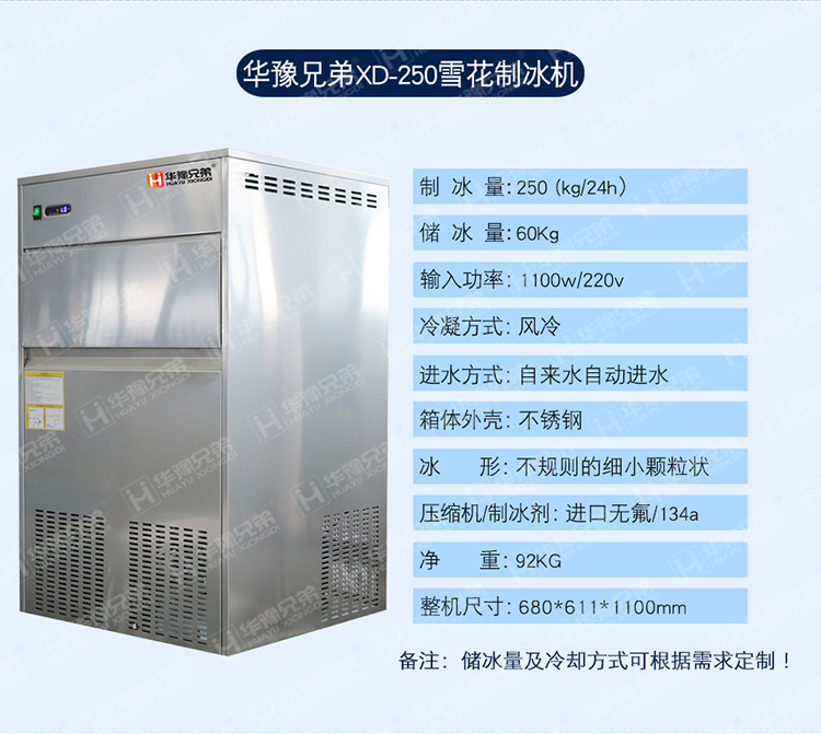 XD-250雪花制冰機(jī)