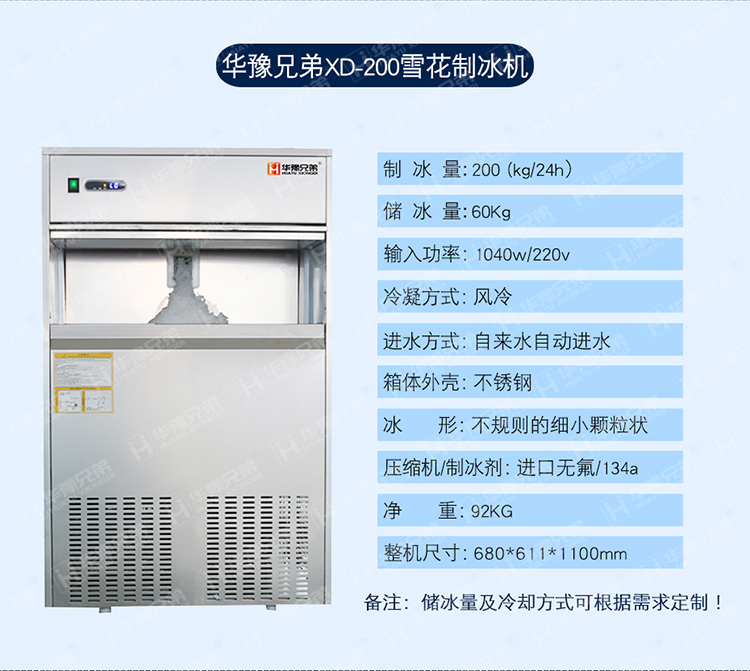 XD-200雪花制冰機(jī)