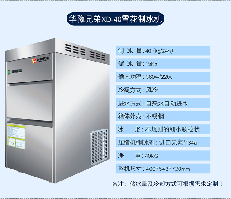 XD-40雪花制冰機(jī)