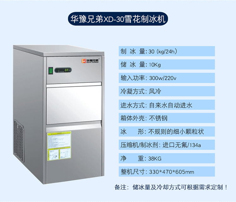 XD-30雪花制冰機