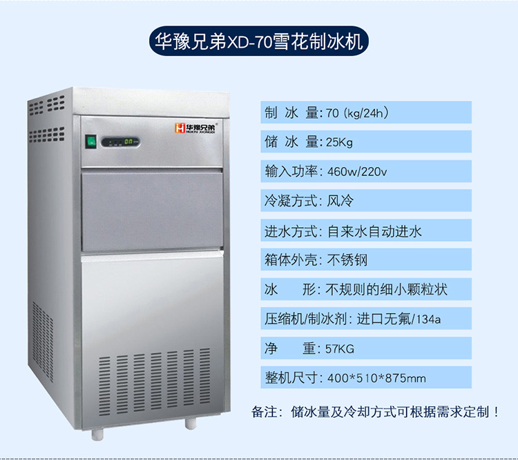 70公斤雪花制冰機(jī)