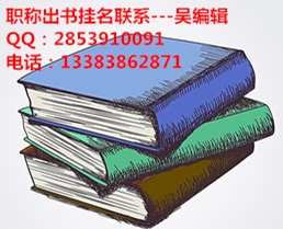 英語講師副教授出書掛名學(xué)術(shù)專著職稱出書用聯(lián)系百科書苑吳編輯