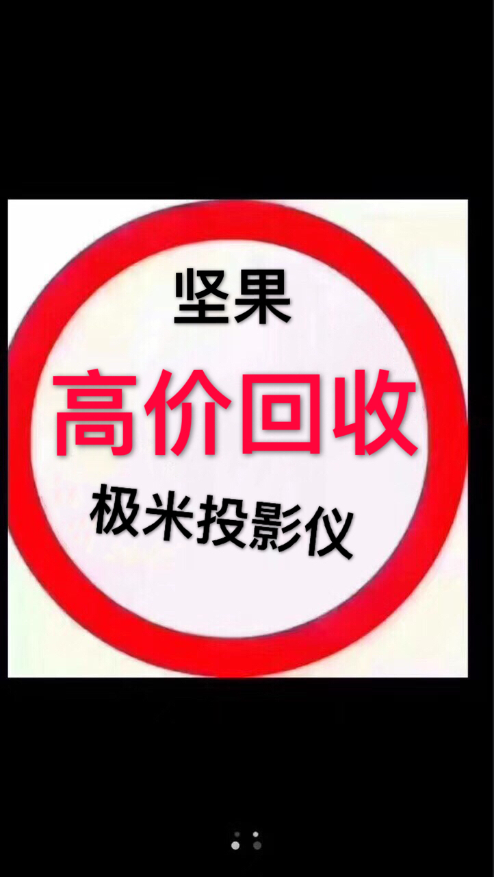 重慶投影儀能賣多少錢？專職商用家庭投影儀回收專業(yè)投影儀收購(gòu)