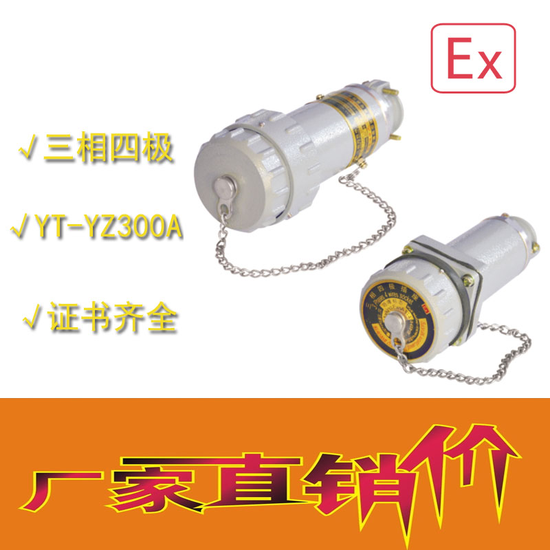 南昌那里有無(wú)火花電連接器YT-YZ三相四極插座插頭移動(dòng)式60A/4廠家直銷