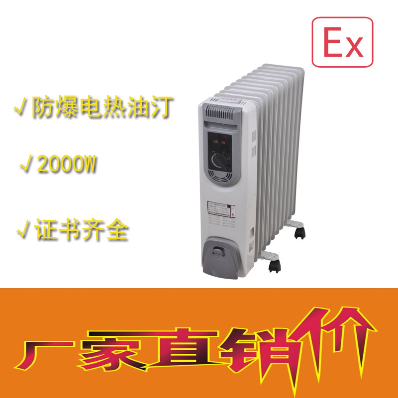 山東那里有防爆電熱油汀價格多少1500W/9片2000W/11片