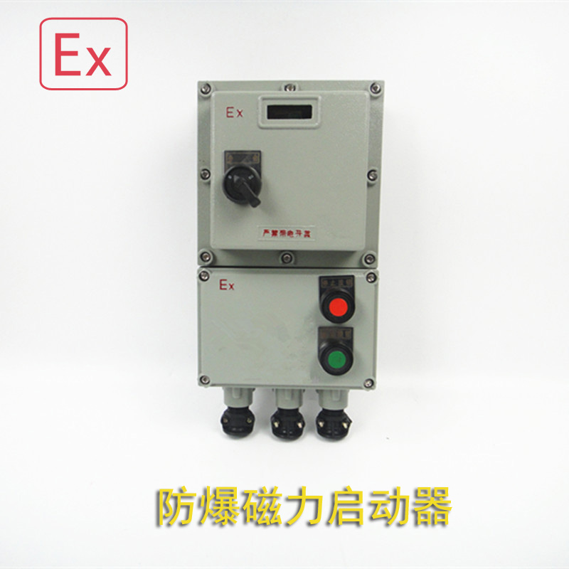 防爆磁力啟動器lbqc-10a 16a 20a  25a  32a  40a