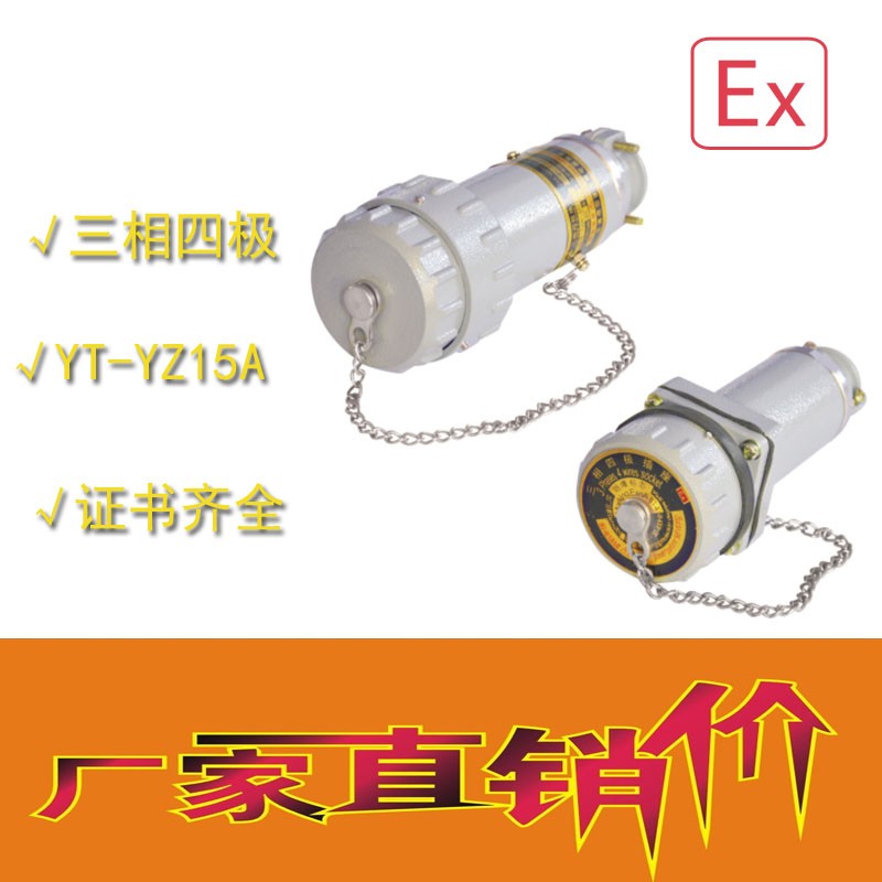 山西那里有無(wú)火花電連接器YT-YZ 移動(dòng)式三相四極16a/25a/32a/60a