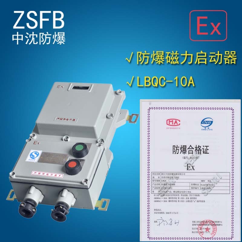 江蘇蘇州哪里有控制3kw防爆磁力啟動器LBQC-10A/380V