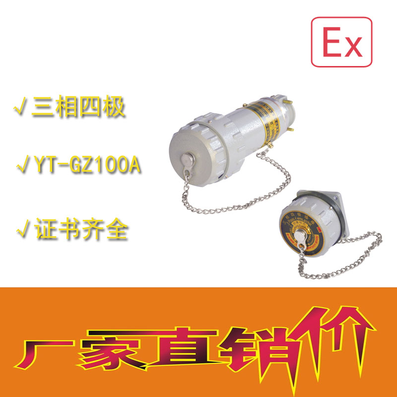 河北唐山那里有防爆電連接器YT-GZ四固定式無火花電連接25a/32a四芯五芯