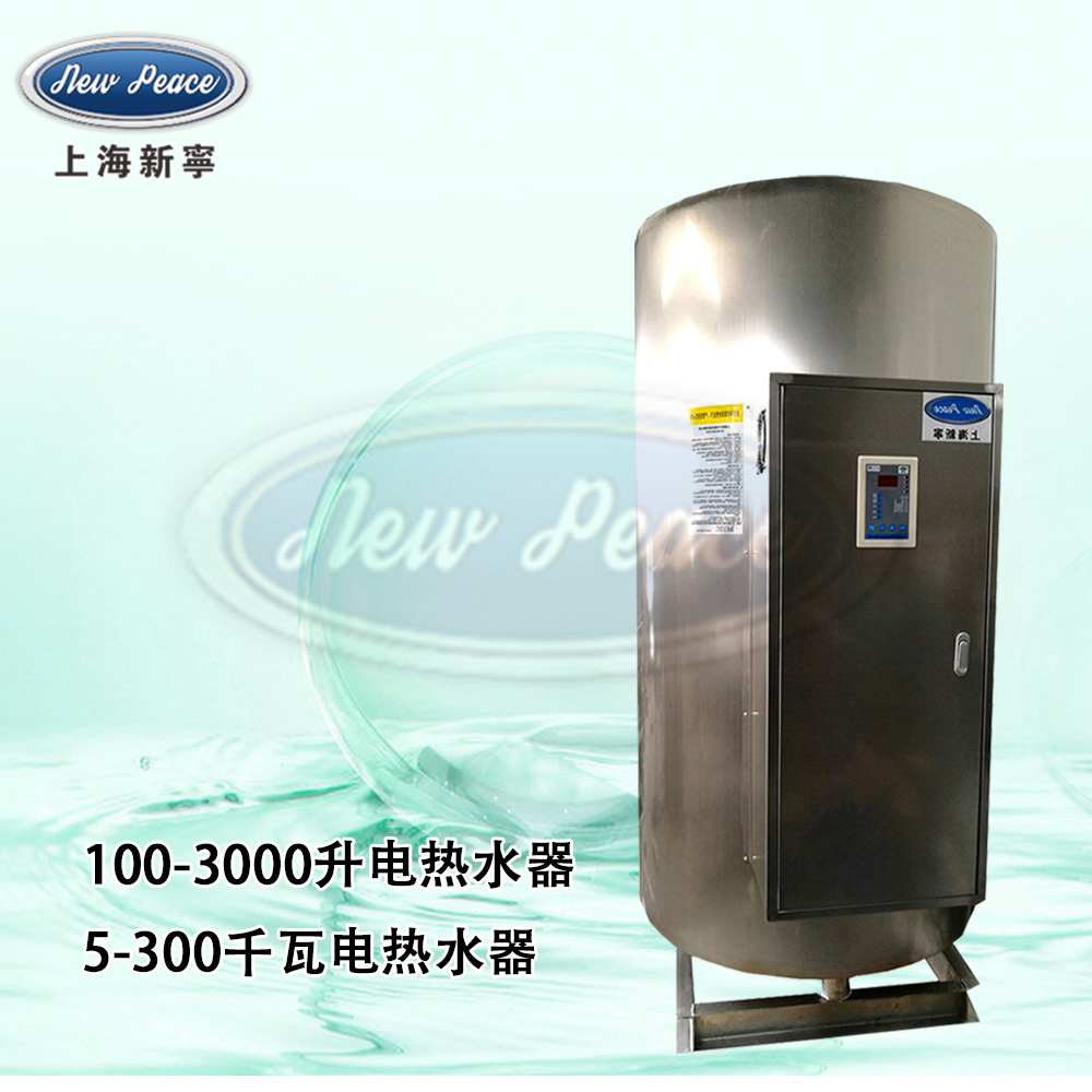 N=1200L （300加侖）NP1200-100大功率熱水器V=100kw熱水