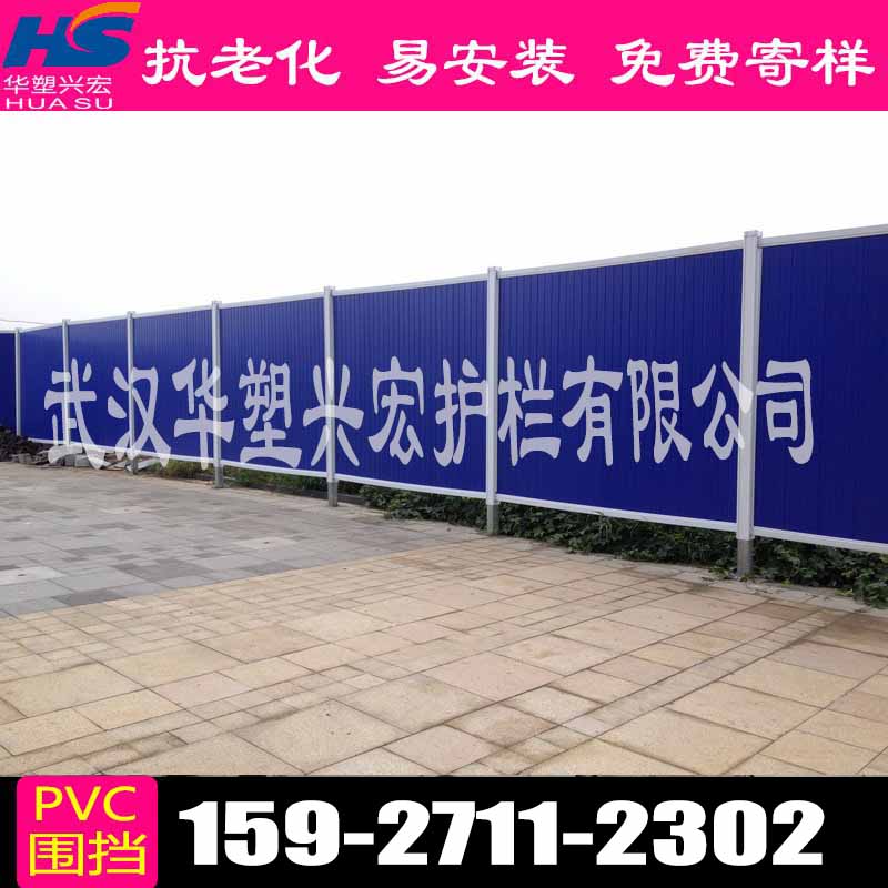 【武漢華塑興宏護欄有限公司】pvc圍擋廠家批發(fā)價