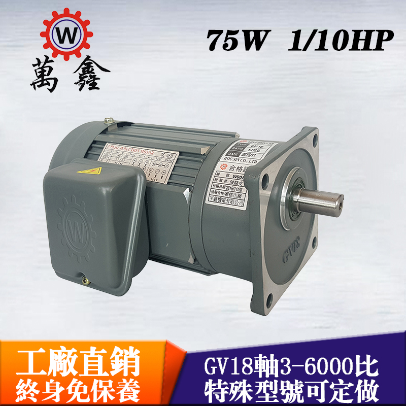 臺(tái)灣萬鑫減速電機(jī)立式75W自動(dòng)化機(jī)械設(shè)備用齒輪減速馬達(dá)