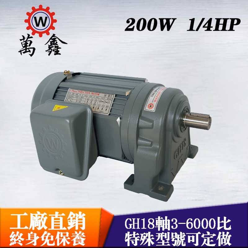 萬(wàn)鑫單相減速電機(jī)齒輪減速電機(jī)GH18-200W