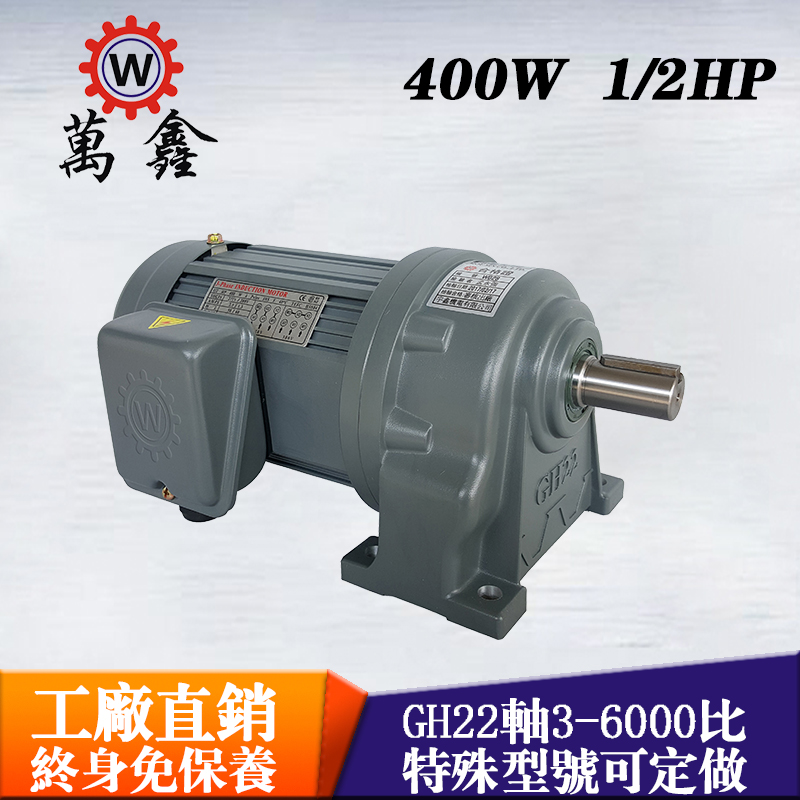 臺(tái)灣萬鑫1/2HP臥式齒輪減速電機(jī)GH22-400單相減速電機(jī)