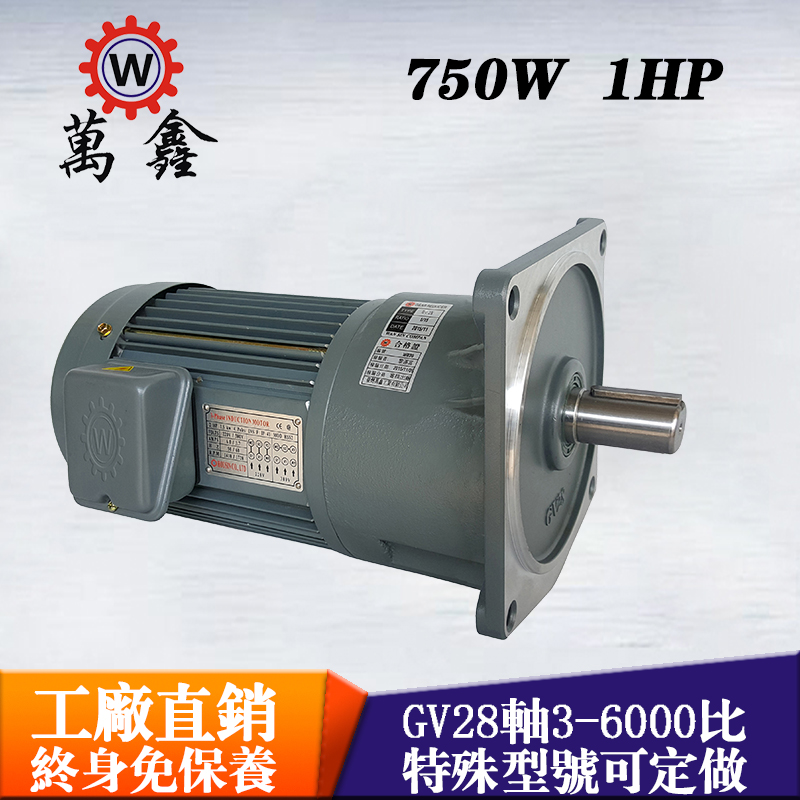 免維護(hù)保養(yǎng)750W減速電機(jī)臺灣萬鑫立式三相齒輪馬達(dá)