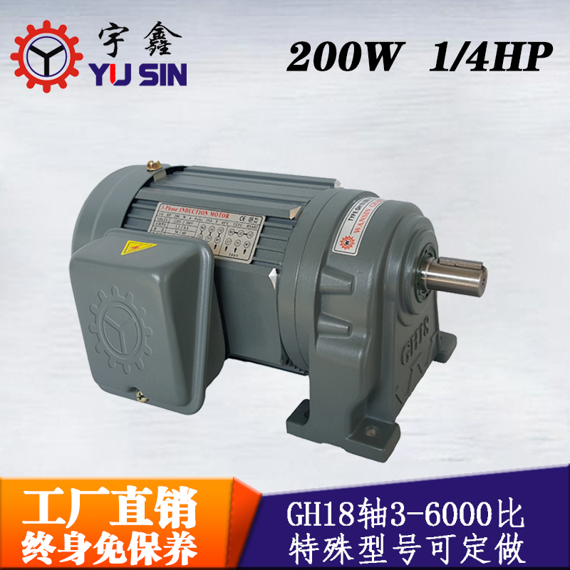 廠家直售減速電機(jī)GH18-200-5S三相宇鑫臥式齒輪減速電機(jī)