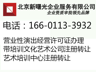 營業(yè)性演出許可證辦理要求