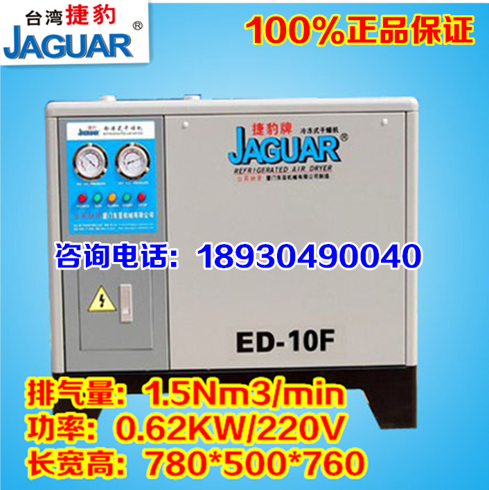 臺(tái)灣捷豹冷凍式干燥機(jī)/冷干機(jī)ED-10/1.5立方除水除油除塵