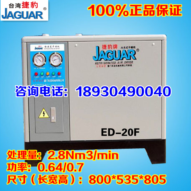 臺(tái)灣捷豹冷凍式干燥機(jī)/冷干機(jī)ED-20/2.8立方除水除油除塵