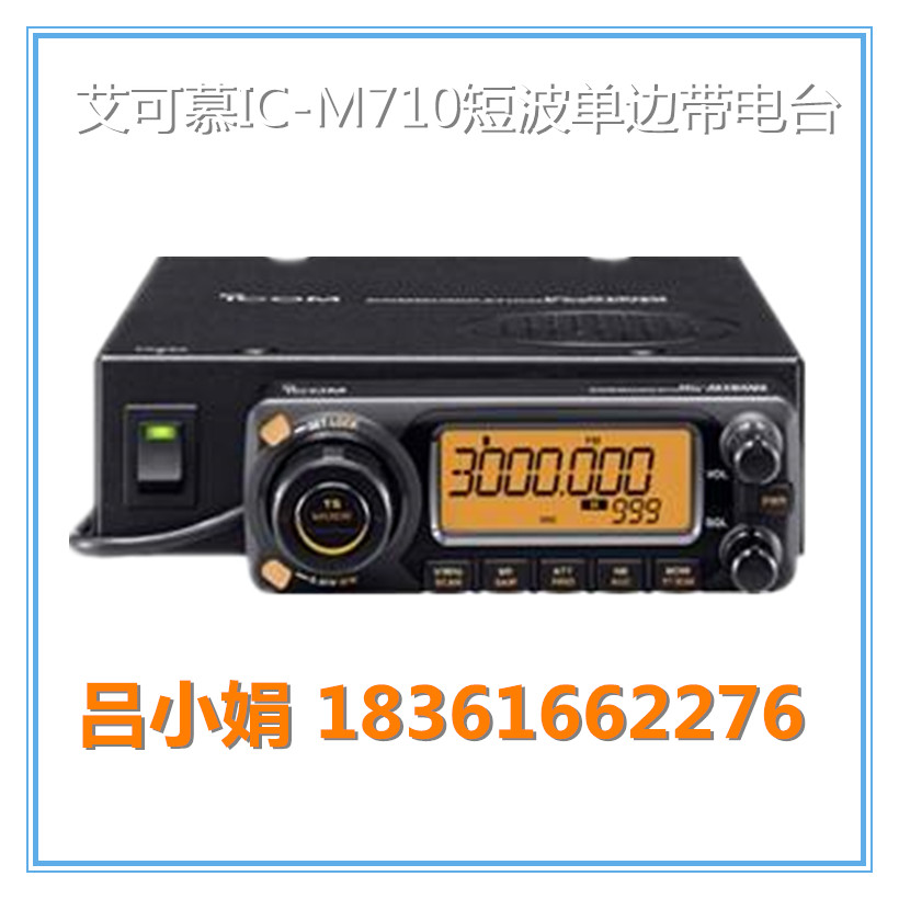 全新代購(gòu)150W中高頻 艾可慕IC-M710短波單邊帶電臺(tái)