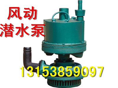 FWQB70-30風(fēng)動(dòng)潛水泵專業(yè)廠家，風(fēng)動(dòng)潛水泵技術(shù)參數(shù)