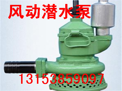 QYW25-45風(fēng)動潛水泵工作原理，礦用風(fēng)動潛水泵價格優(yōu)惠