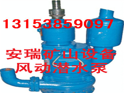 QYW25-70風(fēng)動(dòng)潛水泵型號(hào)，QYW風(fēng)動(dòng)潛水泵價(jià)格優(yōu)惠