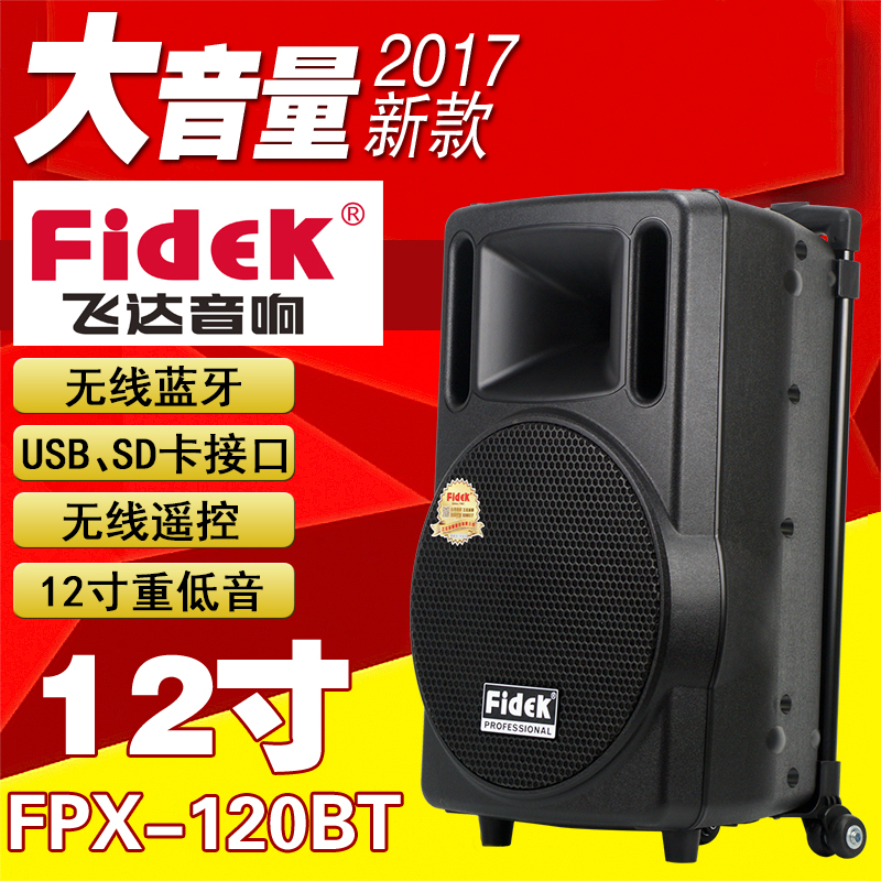 FIDEK飛達(dá)FPX-120BT廣場舞移動戶外音響拉桿音箱唱歌好音質(zhì)