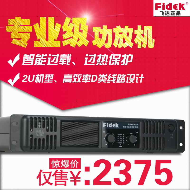 正品FIDEK飛達(dá) FGA-152 專業(yè)功放機(jī) 大功率 體育館演出劇院擴(kuò)音器