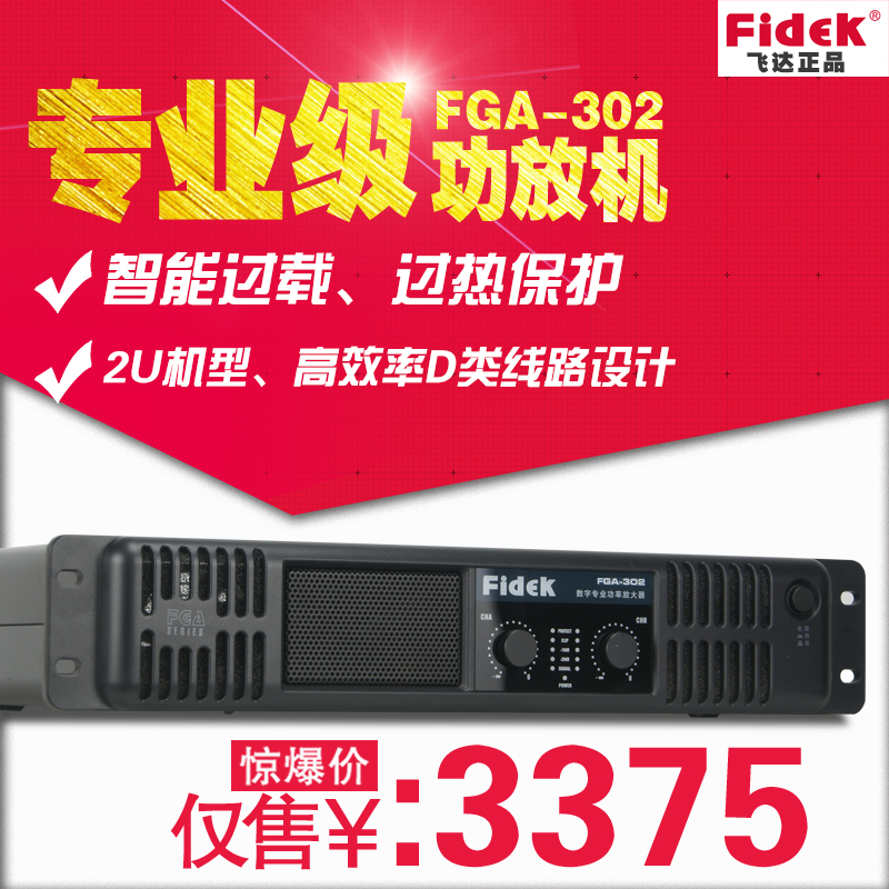 正品FIDEK飛達(dá) FGA-302 專業(yè)功放機(jī) 大功率 體育館演出劇院擴(kuò)音器