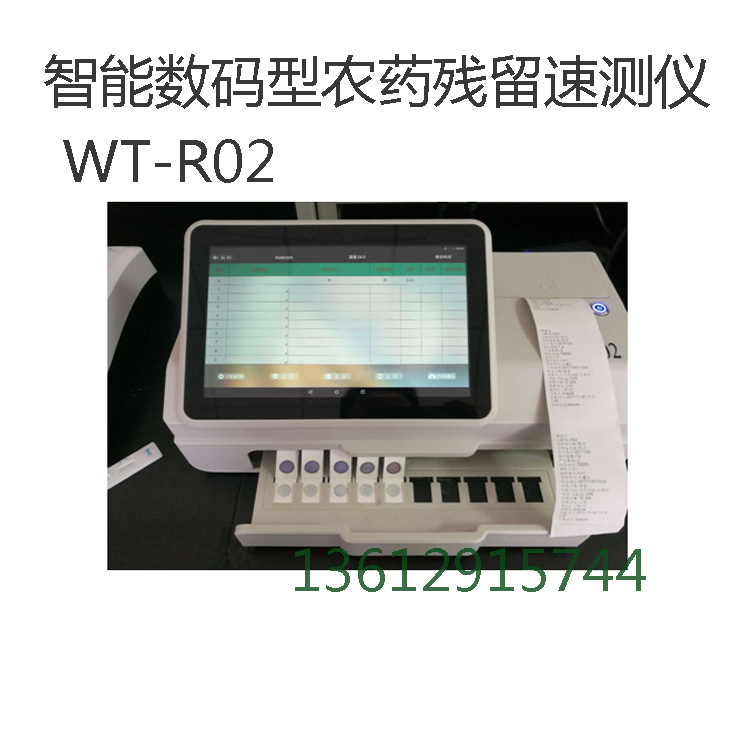 智能數碼型農藥殘留檢測儀WT-R02