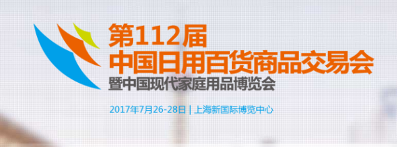 2018中國日用商品交易會112屆百貨會