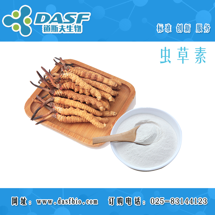 道斯夫供蟲草素98% 73-03-0 Cordycepin 標(biāo)準(zhǔn)品