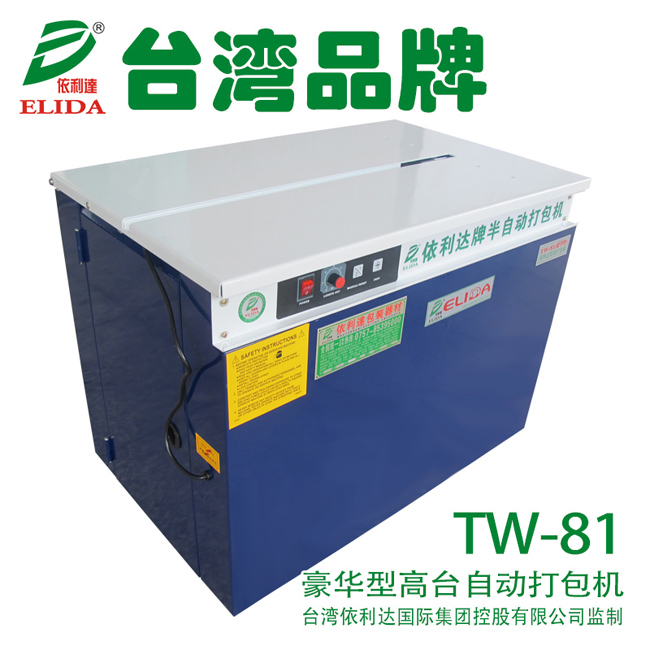 廣州依利達(dá)TW-81豪華型高臺(tái)自動(dòng)打包機(jī)/中山陶瓷打包機(jī)/泉州包裹捆扎機(jī)