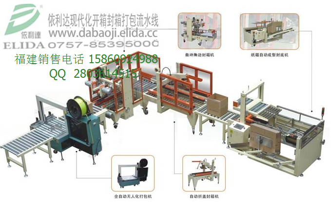 泉州依利達(dá)現(xiàn)代化開箱封箱打包流水線特價中