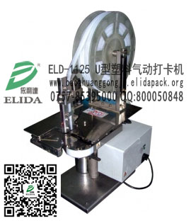 廣東氣動U型塑料扎口機=泉州晉江全自動塑料U型扣封口機=廈門龍巖塑料扎口卡口機=