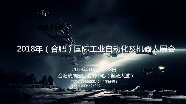 2018中國(guó)合肥國(guó)際工業(yè)自動(dòng)化及機(jī)器人展覽會(huì)