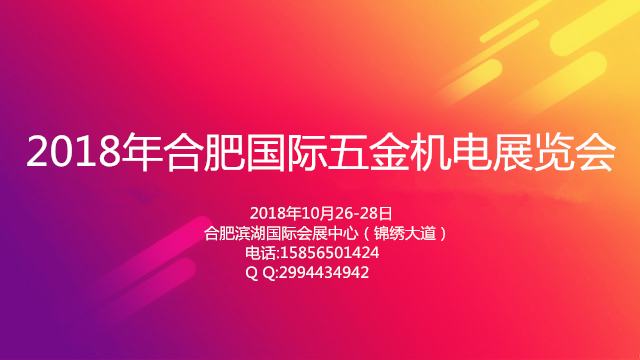 2018中國合肥國際五金機電展覽會