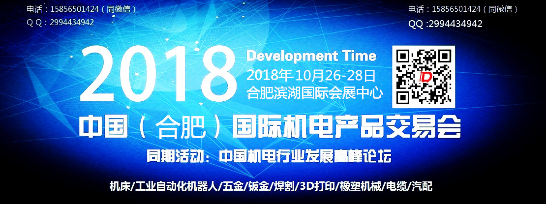 2018年中國合肥國際機(jī)電產(chǎn)品交易會(huì)