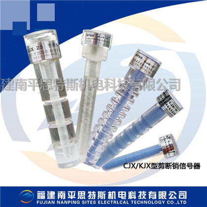 CJX-12，CJX-16，CJX-20A，剪斷銷信號(hào)器