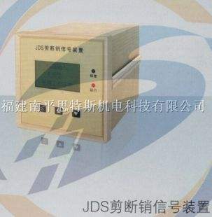 剪斷銷信號(hào)裝置廠家 JDS-ZJX剪斷銷信號(hào)裝置報(bào)價(jià)