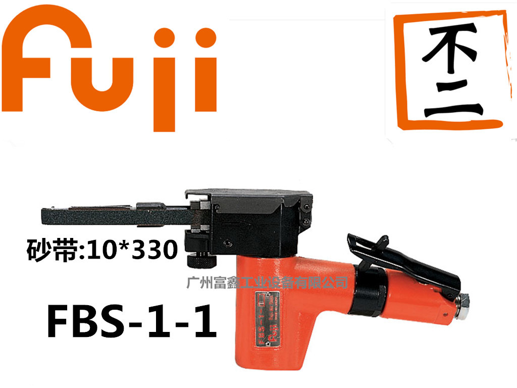 日本FUJI(富士)工業(yè)級氣動(dòng)工具及配件:氣動(dòng)砂帶機(jī)FBS-1-1