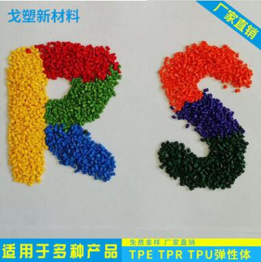 TPE\TPR\TPU材料 物美價廉 戈塑TPE材料生產(chǎn)商