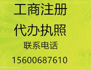 石景山低價代辦公司注冊代辦執(zhí)照代辦執(zhí)照延期換證可加急