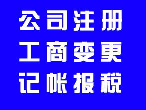 優(yōu)秀團隊代辦東城區(qū)公司注冊代理記賬公司年檢變更地址解異常